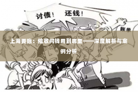 上海要账：催收问钱用到哪里——深度解析与案例分析