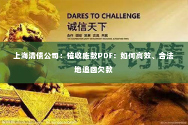 上海清债公司：催收账款PDF：如何高效、合法地追回欠款