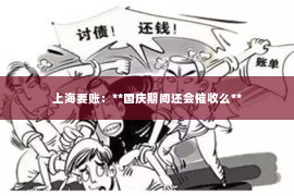 上海要账：**国庆期间还会催收么**