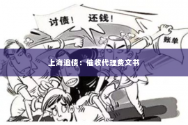 上海追债：催收代理费文书