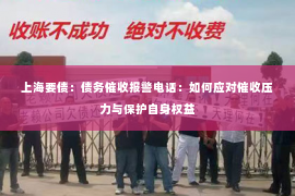 上海要债：债务催收报警电话：如何应对催收压力与保护自身权益
