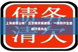 上海要债公司：五女闹京城要账：一场别开生面的讨债风云