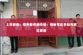 上海要账：债务催收函诈骗：揭秘常见手段与防范策略