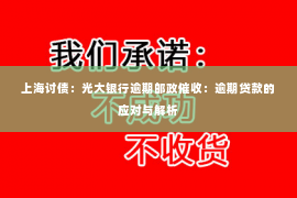 上海讨债：光大银行逾期邮政催收：逾期贷款的应对与解析