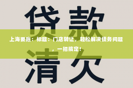 上海要账：标题：门店转让，轻松解决债务问题，一招搞定！