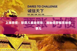 上海收债：帮别人要账收钱：揭秘债务催收那些事儿