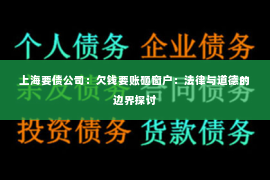 上海要债公司：欠钱要账砸窗户：法律与道德的边界探讨