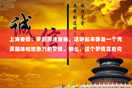 上海要债：梦到游泳要账，这听起来像是一个充满趣味和想象力的梦境。那么，这个梦境背后究竟隐藏着怎样的寓意呢？今天，我们就来聊聊这个话题。