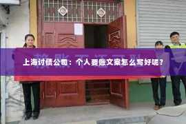 上海讨债公司：个人要账文案怎么写好呢？