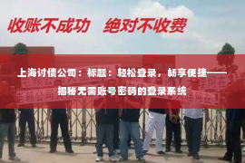 上海讨债公司：标题：轻松登录，畅享便捷——揭秘无需账号密码的登录系统