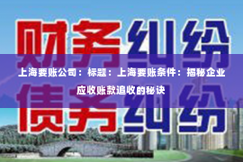 上海要账公司：标题：上海要账条件：揭秘企业应收账款追收的秘诀