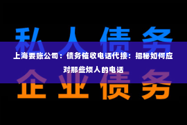 上海要账公司：债务催收电话代接：揭秘如何应对那些烦人的电话