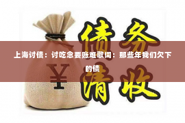 上海讨债：讨吃念要账难歌词：那些年我们欠下的债