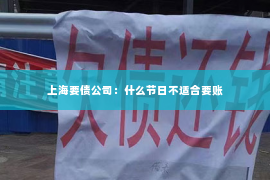 上海要债公司：什么节日不适合要账