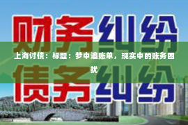上海讨债：标题：梦中追账单，现实中的账务困扰