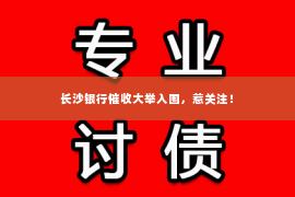 长沙银行催收大举入围，惹关注！
