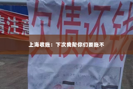 上海收账：下次我帮你们要账不