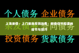 上海要债：上门要账报销路费：那些你不知道的细节与技巧