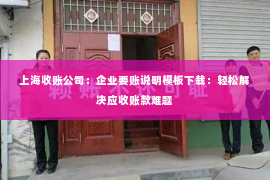 上海收账公司：企业要账说明模板下载：轻松解决应收账款难题