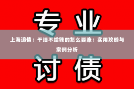 上海追债：干活不给钱的怎么要账：实用攻略与案例分析