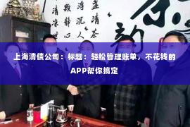 上海清债公司：标题：轻松管理账单，不花钱的APP帮你搞定