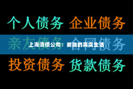 上海清债公司：要账的真实生活