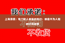 上海清债：专门帮人要账的哥们：那些不为人知的讨债故事