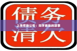 上海收账公司：同学要账的故事