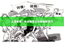 上海要账：专业催收人员的催收技巧
