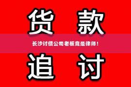 长沙讨债公司老板竟是律师！