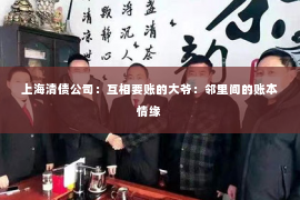 上海清债公司：互相要账的大爷：邻里间的账本情缘