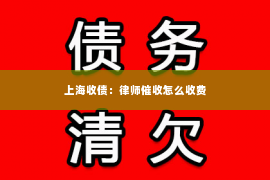 上海收债：律师催收怎么收费