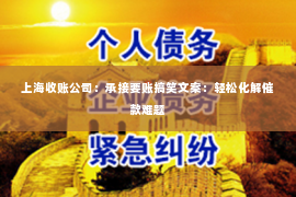 上海收账公司：承接要账搞笑文案：轻松化解催款难题