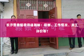 长沙普惠催收待遇揭秘：薪酬、工作情况、员工评价等！