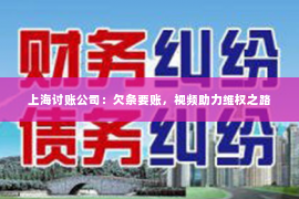 上海讨账公司：欠条要账，视频助力维权之路