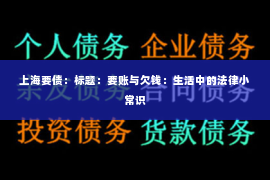 上海要债：标题：要账与欠钱：生活中的法律小常识