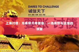 上海讨债：兄弟帮大哥要账：一场亲情与法理的较量