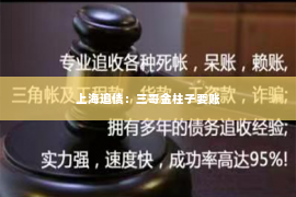 上海追债：三哥金柱子要账