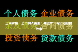 上海讨债：上门问人要账：那些年，我们追账的故事