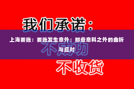 上海要账：要账发生意外：那些意料之外的曲折与应对