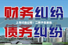 上海讨账公司：二愣子去要账