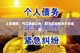 上海追债：内江要账公司：助力企业解决欠款难题