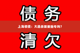 上海收债：大逃杀需要账号吗？