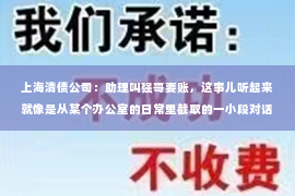 上海清债公司：助理叫强哥要账，这事儿听起来就像是从某个办公室的日常里截取的一小段对话。强哥，一个听起来既亲切又有些江湖气味的名字，他负责的，正是那些让人头疼的催账工作。今天，我们就来聊聊这个话题，看看助理叫强哥要账背后的一些故事。