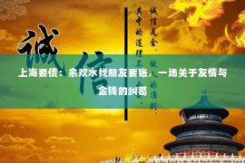 上海要债：余欢水找朋友要账，一场关于友情与金钱的纠葛