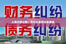 上海讨债公司：为什么喜欢过年要账