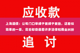 上海追债：公司门口举牌子要牌子要账，这看似简单的一幕，背后却隐藏着许多法律和商业纠纷的复杂性。今天，我们就来聊聊这个话题，看看在现实生活中，当公司门口出现这样的场景时，我们应该如何应对。