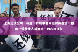 上海追债公司：标题：梦境中的家庭财务困境：揭秘“做梦家人被要账”的心理现象