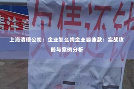 上海清债公司：企业怎么找企业要账款：实战攻略与案例分析