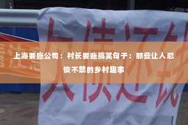 上海要账公司：村长要账搞笑句子：那些让人忍俊不禁的乡村趣事